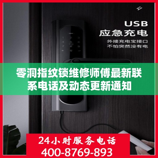 零洞指纹锁维修师傅最新联系电话及动态更新通知