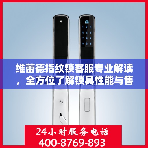 维蕾德指纹锁客服专业解读，全方位了解锁具性能与售后服务