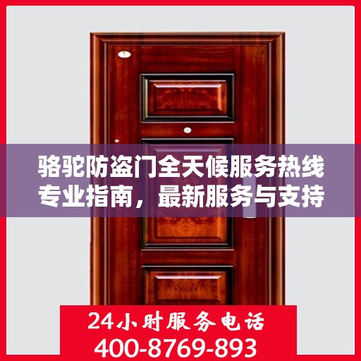 骆驼防盗门全天候服务热线专业指南，最新服务与支持攻略