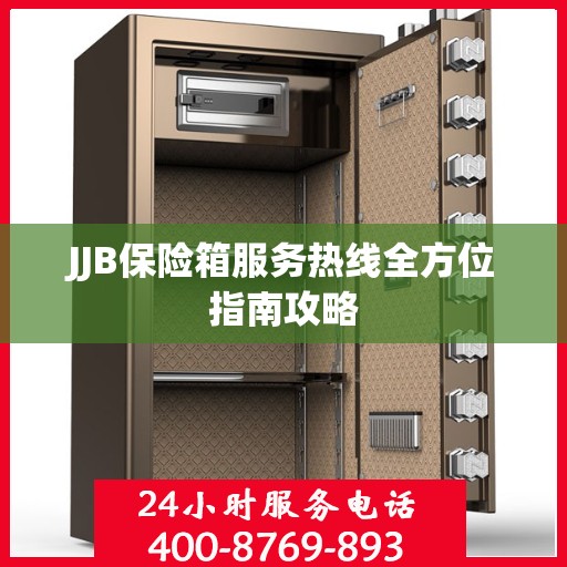 JJB保险箱服务热线全方位指南攻略
