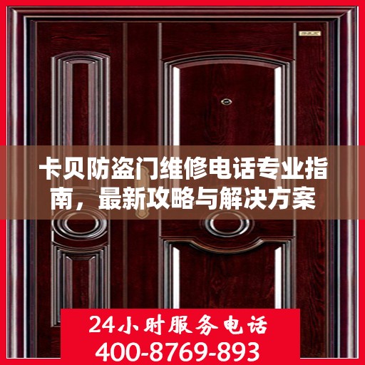 卡贝防盗门维修电话专业指南，最新攻略与解决方案