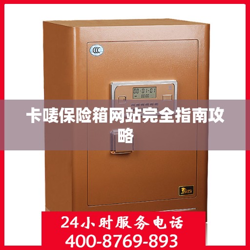 卡唛保险箱网站完全指南攻略