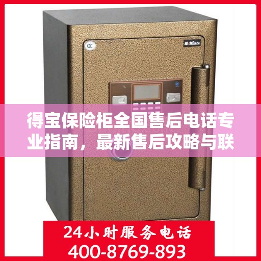得宝保险柜全国售后电话专业指南，最新售后攻略与联系方式