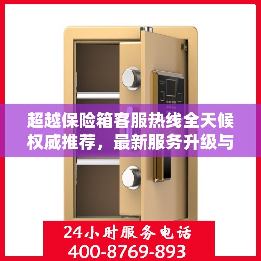 超越保险箱客服热线全天候权威推荐，最新服务升级与解决方案支持