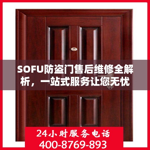 SOFU防盗门售后维修全解析，一站式服务让您无忧