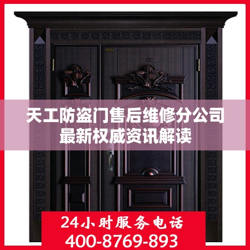 天工防盗门售后维修分公司最新权威资讯解读