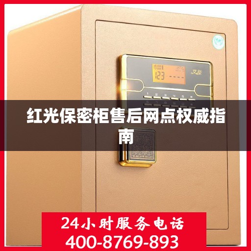 红光保密柜售后网点权威指南