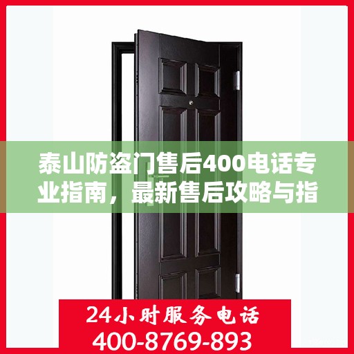 泰山防盗门售后400电话专业指南，最新售后攻略与指南