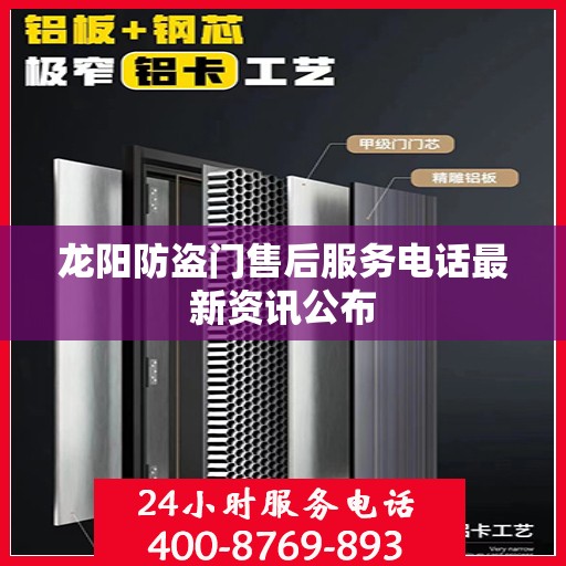 龙阳防盗门售后服务电话最新资讯公布