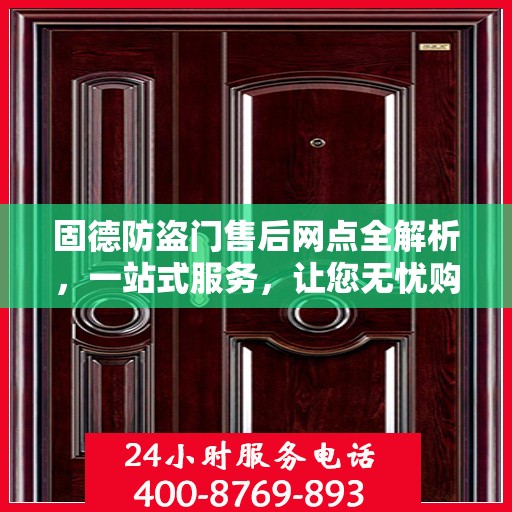 固德防盗门售后网点全解析，一站式服务，让您无忧购门