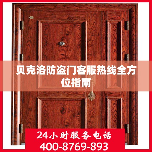 贝克洛防盗门客服热线全方位指南