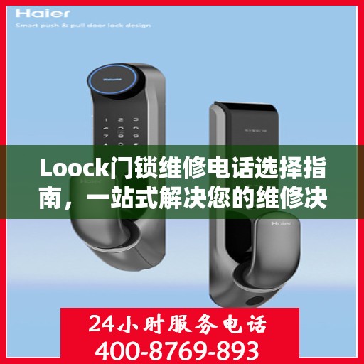 Loock门锁维修电话选择指南，一站式解决您的维修决策问题