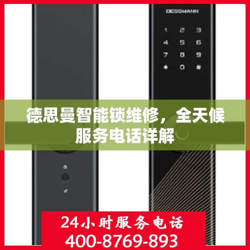 德思曼智能锁维修，全天候服务电话详解