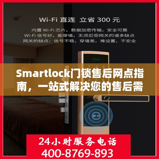 Smartlock门锁售后网点指南，一站式解决您的售后需求