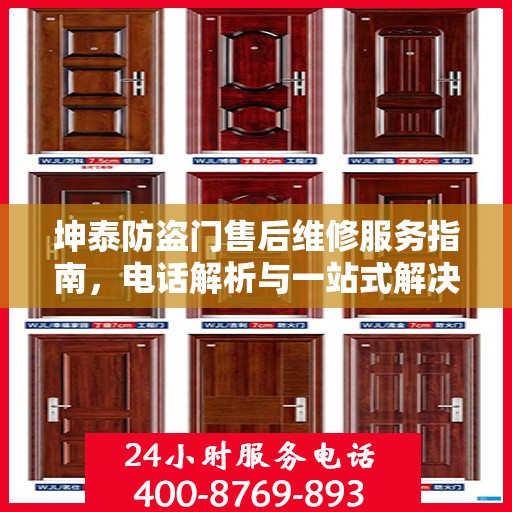 坤泰防盗门售后维修服务指南，电话解析与一站式解决方案