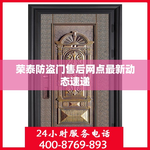 荣泰防盗门售后网点最新动态速递