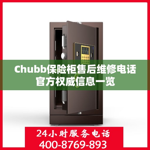 Chubb保险柜售后维修电话官方权威信息一览