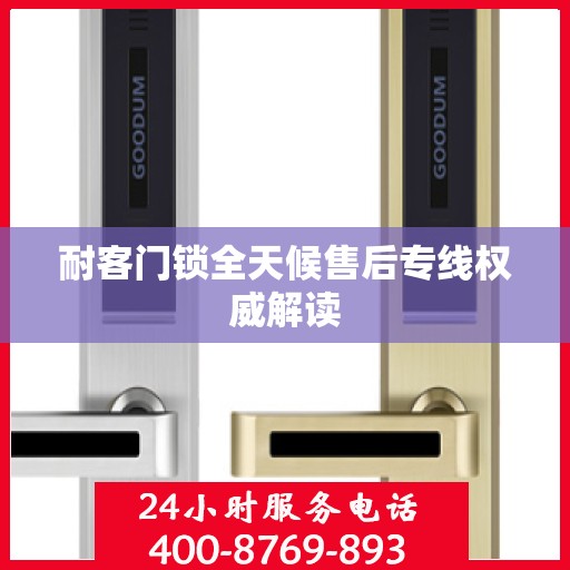 耐客门锁全天候售后专线权威解读