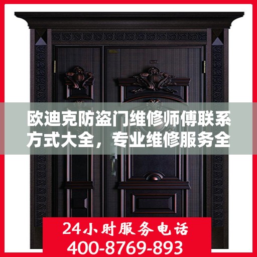 欧迪克防盗门维修师傅联系方式大全，专业维修服务全面攻略