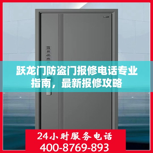 跃龙门防盗门报修电话专业指南，最新报修攻略