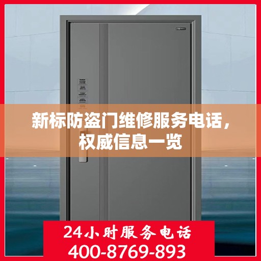 新标防盗门维修服务电话，权威信息一览