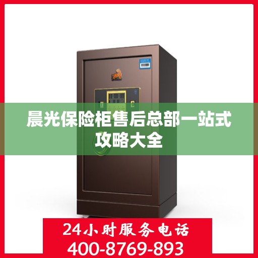 晨光保险柜售后总部一站式攻略大全