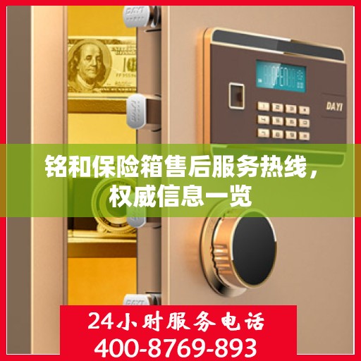 铭和保险箱售后服务热线，权威信息一览