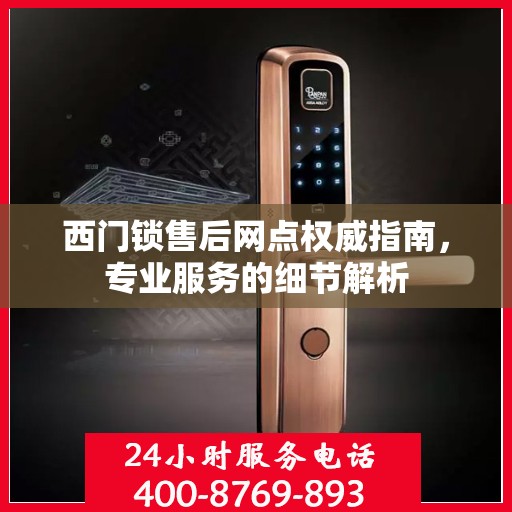 西门锁售后网点权威指南，专业服务的细节解析
