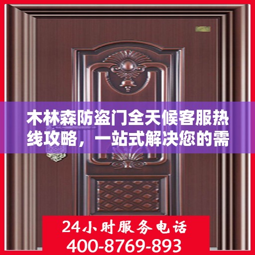 木林森防盗门全天候客服热线攻略，一站式解决您的需求与疑问