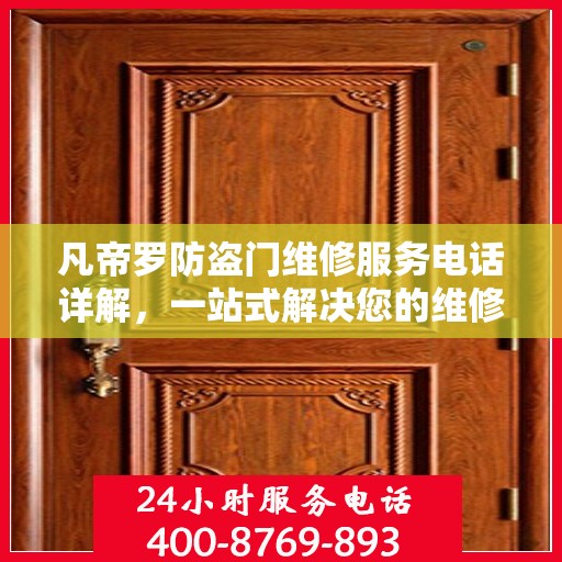 凡帝罗防盗门维修服务电话详解，一站式解决您的维修需求