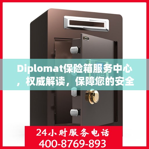Diplomat保险箱服务中心，权威解读，保障您的安全之选