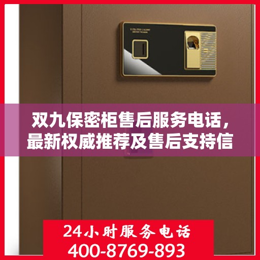 双九保密柜售后服务电话，最新权威推荐及售后支持信息