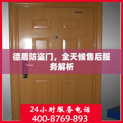 德盾防盗门，全天候售后服务解析