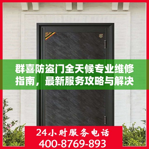 群喜防盗门全天候专业维修指南，最新服务攻略与解决方案