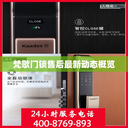 梵歌门锁售后最新动态概览