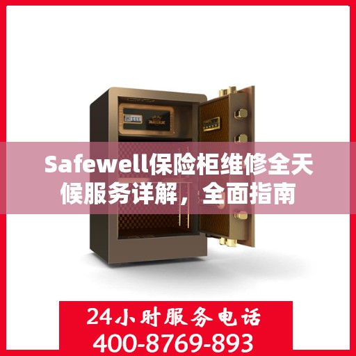 Safewell保险柜维修全天候服务详解，全面指南