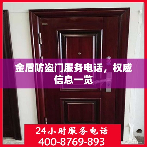 金盾防盗门服务电话，权威信息一览