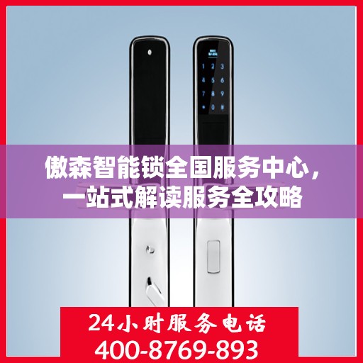 傲森智能锁全国服务中心，一站式解读服务全攻略