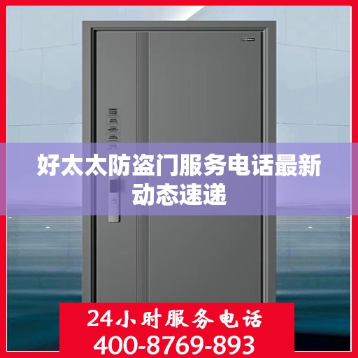 好太太防盗门服务电话最新动态速递