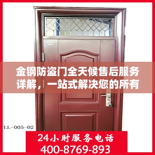 金钢防盗门全天候售后服务详解，一站式解决您的所有问题！