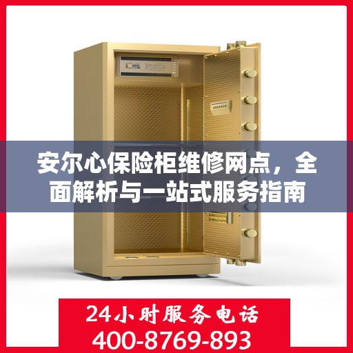 安尔心保险柜维修网点，全面解析与一站式服务指南