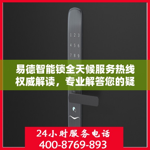 易德智能锁全天候服务热线权威解读，专业解答您的疑问与需求