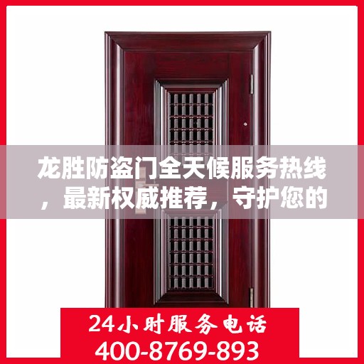 龙胜防盗门全天候服务热线，最新权威推荐，守护您的安全门户
