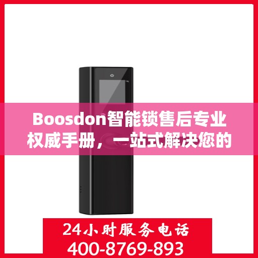 Boosdon智能锁售后专业权威手册，一站式解决您的售后问题