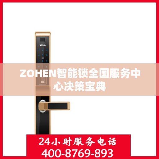 ZOHEN智能锁全国服务中心决策宝典