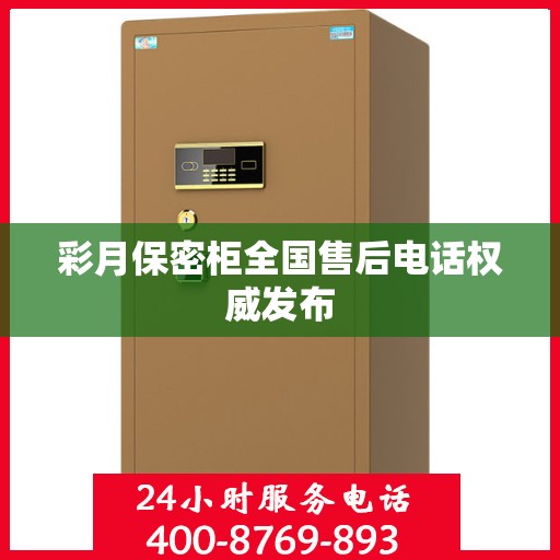 彩月保密柜全国售后电话权威发布
