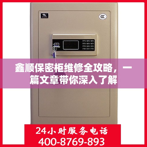 鑫顺保密柜维修全攻略，一篇文章带你深入了解