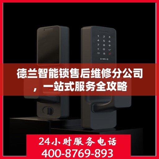 德兰智能锁售后维修分公司，一站式服务全攻略