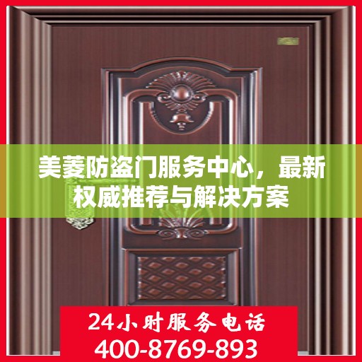 美菱防盗门服务中心，最新权威推荐与解决方案