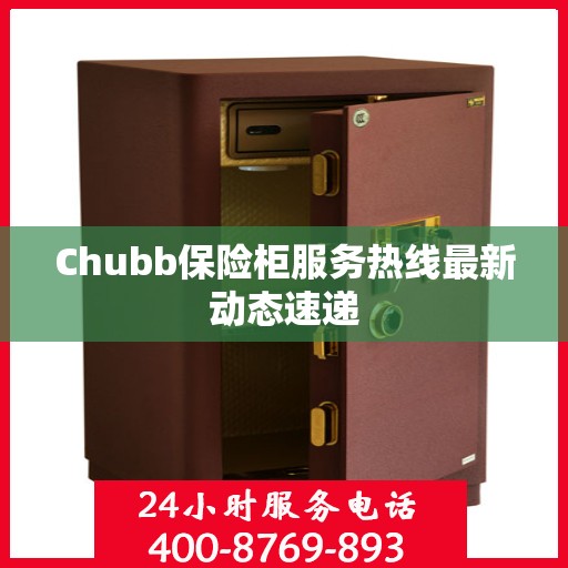Chubb保险柜服务热线最新动态速递